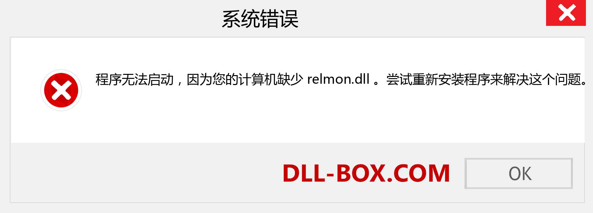relmon.dll 文件丢失？。 适用于 Windows 7、8、10 的下载 - 修复 Windows、照片、图像上的 relmon dll 丢失错误